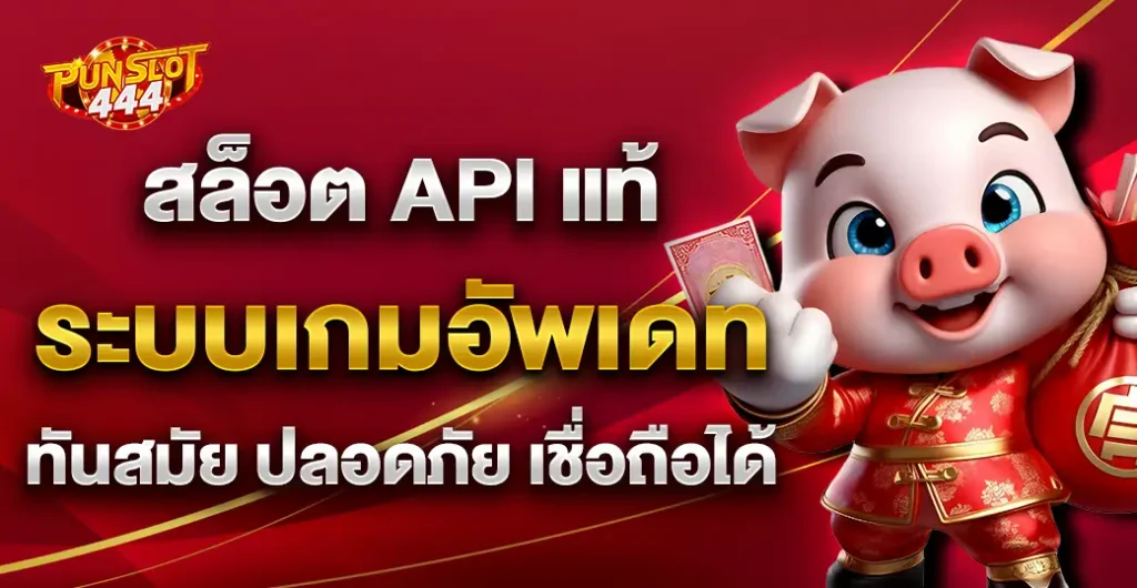 สล็อต api อัพเดท ระบบทันสมัย เล่นได้ ปลอดภัย 100% บน เว็บตรงใหม่ล่าสุด