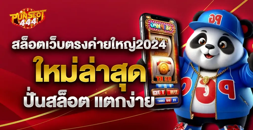 สล็อตเว็บตรงค่ายใหญ่2024 มาแรง ใหม่ล่าสุด ปั่นสล็อต แตกง่าย ได้เงินจริง