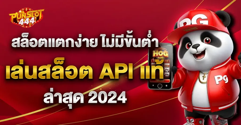 สล็อตแตกง่าย ปั่นสล็อต API แท้  ใหม่ล่าสุด 2024 การันตี ปลอดภัย 100%